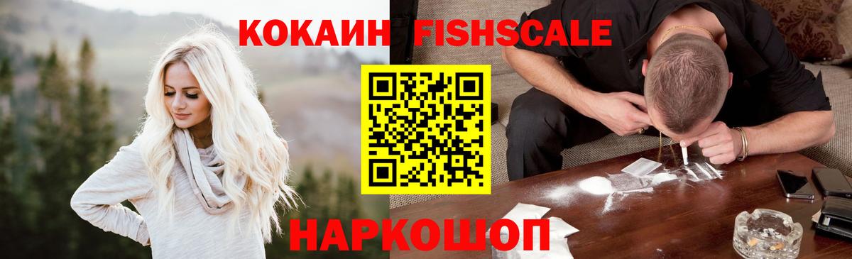 Cocaine FishScale  КОКАИН  Ставрополь  Cocaine Колумбийский  Вход с VPN 