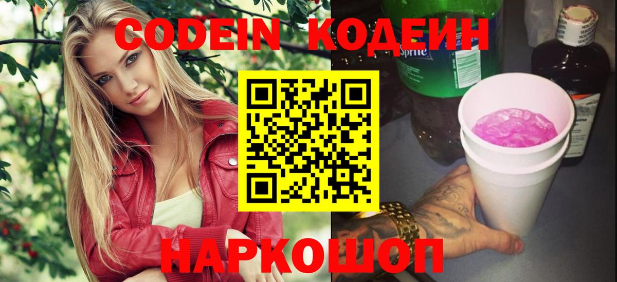 Codein напиток Lean (лин) Ставрополь